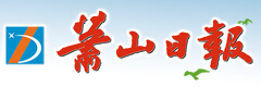 萧山日报